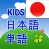 KIDS 日本語 単語