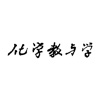 化学教与学 for iPad