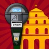 澳門泊車計時器 Macau Parking Meter Alarm