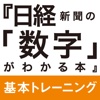 日経新聞の「数字」がわかる本 基本トレーニング編