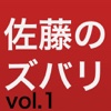 佐藤のズバリ答えるわよ for iPad