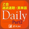 速読速聴・英単語Daily Part2