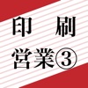 印刷営業、明日はどっちだ③