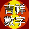 數字論吉凶