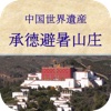 The Chengde Mountain Resort - 承德避暑山庄 - China - UNESCO World Heritage