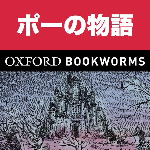 英語でポーの物語「Tales of Mystery and Imagination」iPad版:英語タウンのオックスフォード・ブックワームズ・スーパーリーダー　THE OXFORD BOOKWORMS LIBRARY レベル3