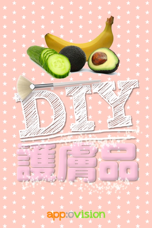 護膚品DIY