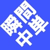 shunkanChineseWord1358