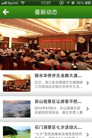 丽水旅游官方版 screenshot 3