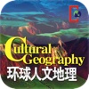 《环球人文地理》杂志 for iPhone