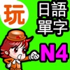 玩日語單字 一玩搞定!用遊戲戰勝日語能力試N4單詞-發聲版