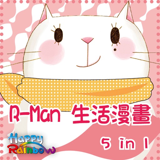 R-Man生活漫畫 5 in 1