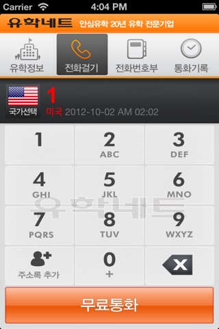 유학메신저 무료국제전화 screenshot 2
