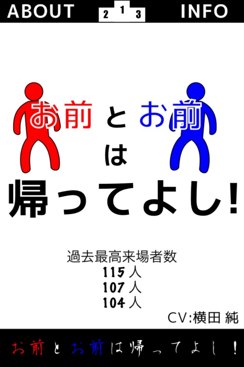 お前とお前は帰ってよし!