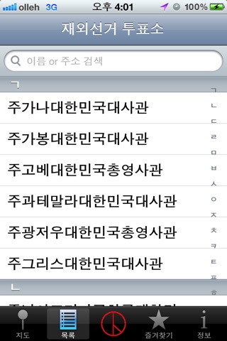 전 세계 재외선거 투표소 screenshot 3