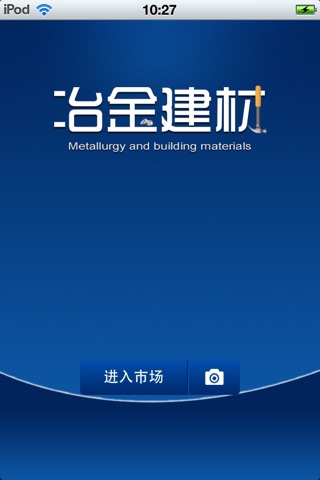 中国冶金建材平台 screenshot 2