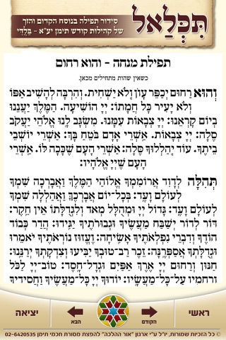 תִּכְּלַאל – סידור תימני בלדי screenshot 4