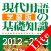 現代用語の基礎知識/学習版 2012—2013 Lite