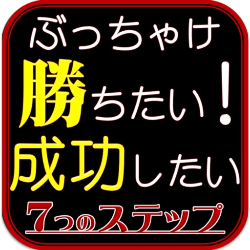 勝てる男の秘訣～勝者を導く７つのステップ～