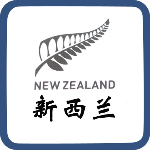 新西兰旅游指南-不可不去的地方-移民首选 icon