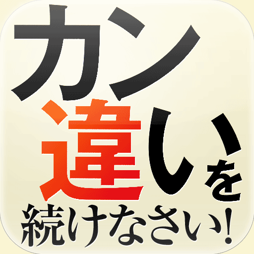 カン違いを続けなさい Iphoneアプリ Applion