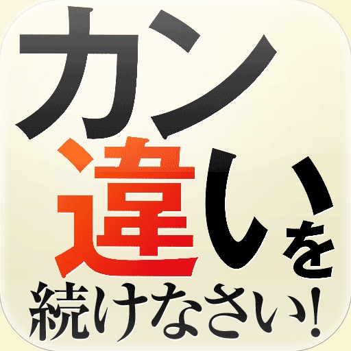 カン違いを続けなさい！