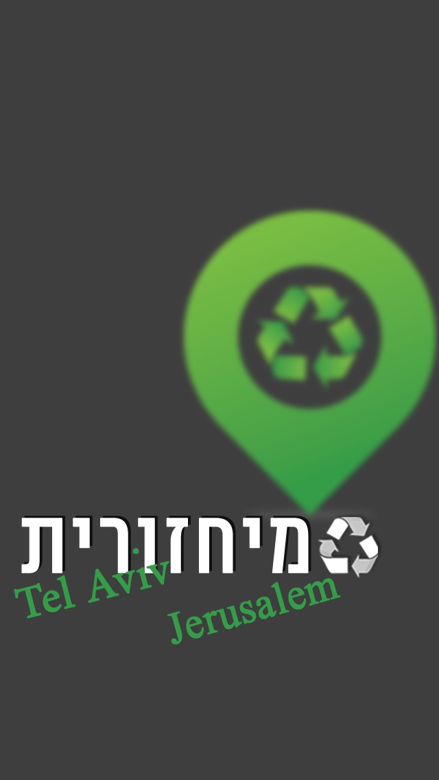 מיחזורית Screenshot 1