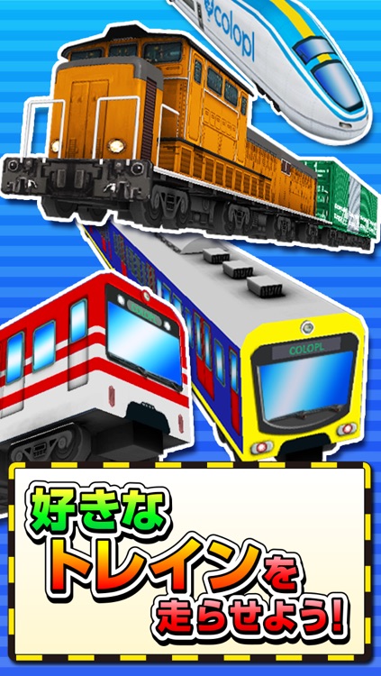 トレインシティ!