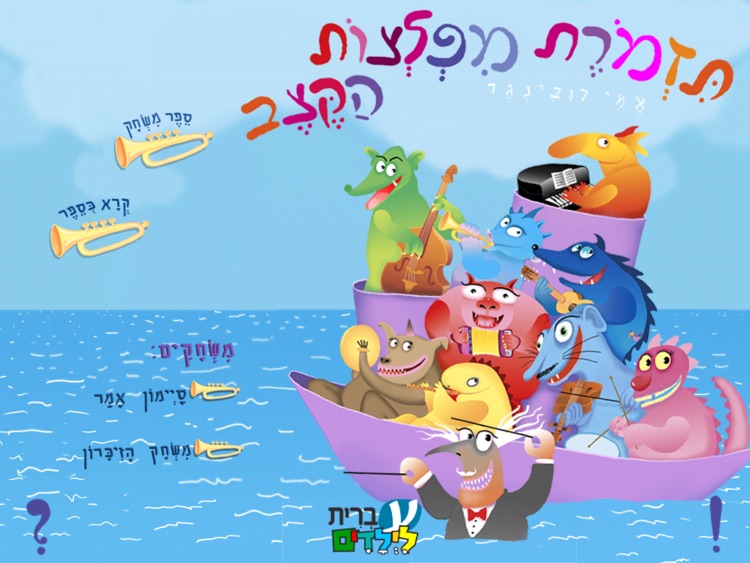 עברית לילדים - HD תזמורת מפלצות הקצב