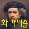 퍼즐로 만나는 세계의 화가들