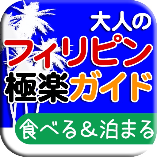 大人のフィリピン極楽ガイド　食べる＆泊まる編