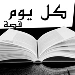 كل يوم قصة