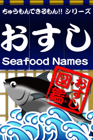 おすし図鑑のスクリーンショット1 おすし図鑑のスクリーンショット1