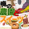 俺の農園とスイーツ屋 俺の農園とスイーツ屋