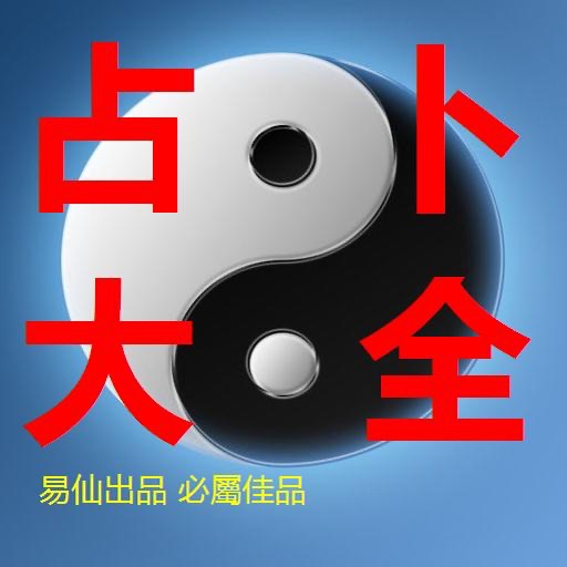 占卜大全－能隨時隨地幫你算運氣的玄學大師 icon