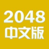 数字对对碰 - 中文2048微信微博分享版