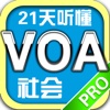 21天听懂VOA社会新闻