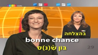 צרפתית... כל אחד יכול לדבר - שיחון בווידאו – קורס הכולל 20 פרקים ב-2.5 שעות של צפייה מלווה בכתוביות עם תרגום ותעתיק מלא לדוברי עברית Screenshot 4