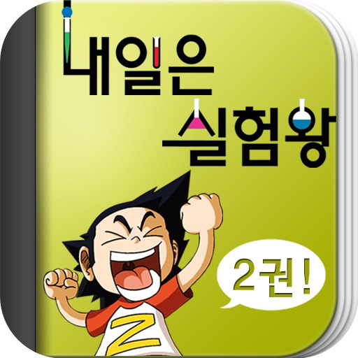 내일은 실험왕 icon