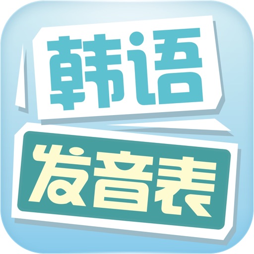 韩语发音表 – 韩语学习第一站! icon