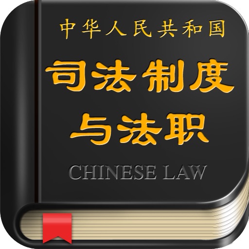 中国司法制度
