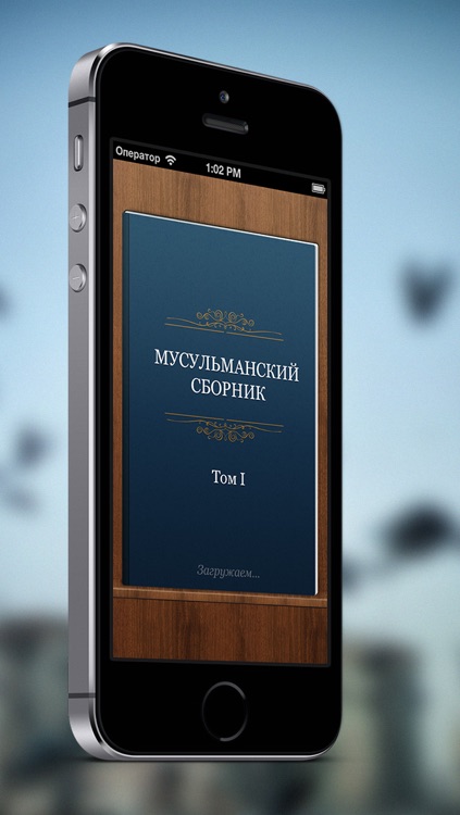 Мусульманский сборник. Том 1
