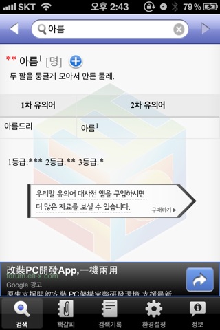 (주) 낱말 - 우리말 유의어 사전 무료버전 ( Korean Thesaurus Dictionary - Free Version ) screenshot 3
