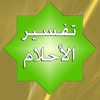 تفسير الاحلام