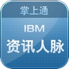 IBM资讯人脉掌上通