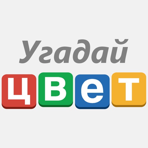 Угадай цвет!