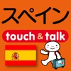 指さし会話スペイン　touch＆talk