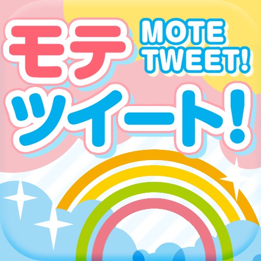 モテツイート