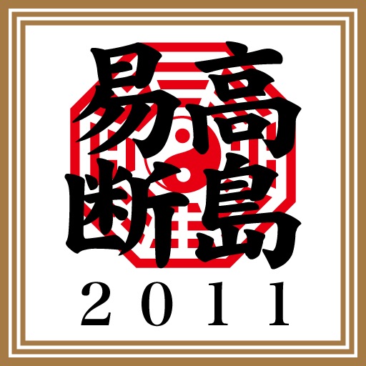高島易断2011 for iPhone icon