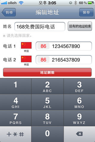 168免费国际电话 screenshot 3
